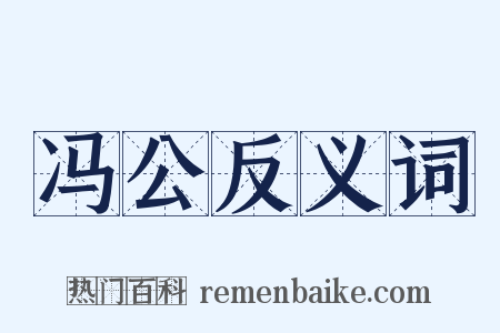 冯公反义词是什么意思的图片